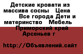 Детские кровати из массива сосны › Цена ­ 3 970 - Все города Дети и материнство » Мебель   . Приморский край,Арсеньев г.
